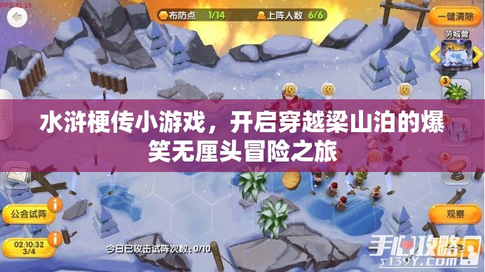 水滸梗傳小游戲，開(kāi)啟穿越梁山泊的爆笑無(wú)厘頭冒險(xiǎn)之旅