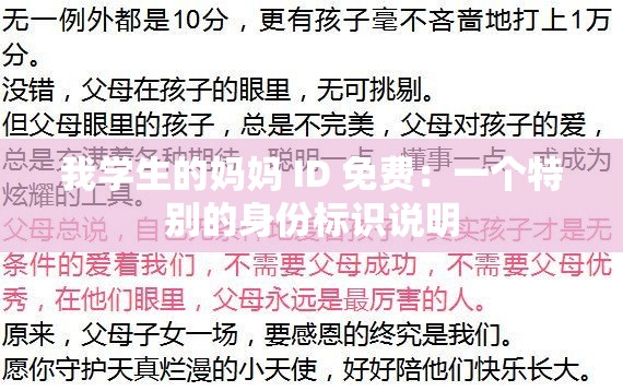 我學(xué)生的媽媽 ID 免費(fèi)：一個(gè)特別的身份標(biāo)識(shí)說(shuō)明