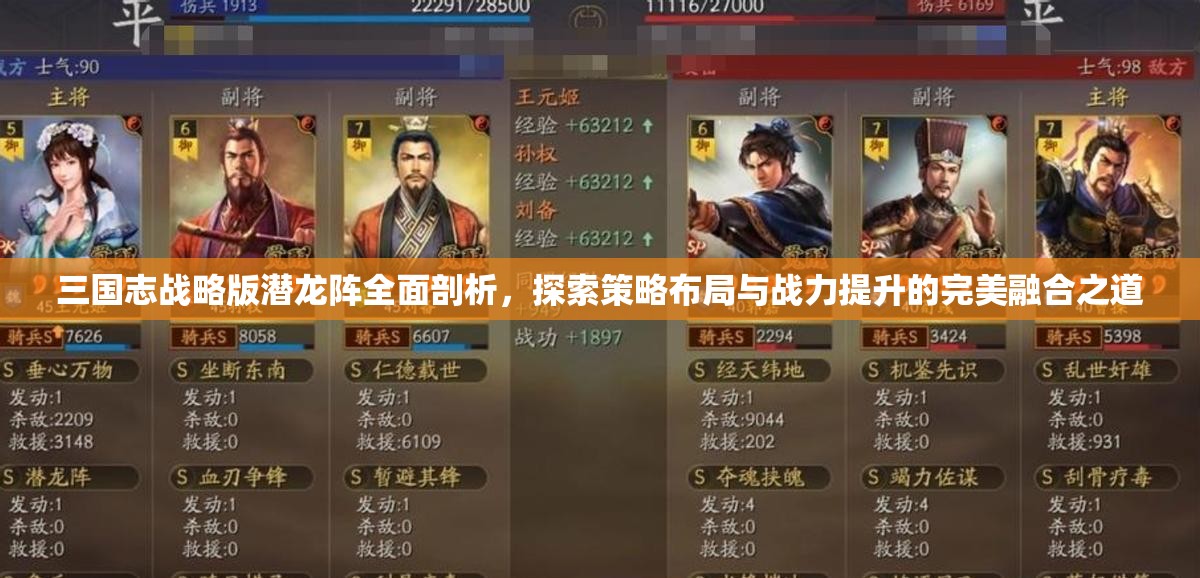 三國(guó)志戰(zhàn)略版潛龍陣全面剖析，探索策略布局與戰(zhàn)力提升的完美融合之道