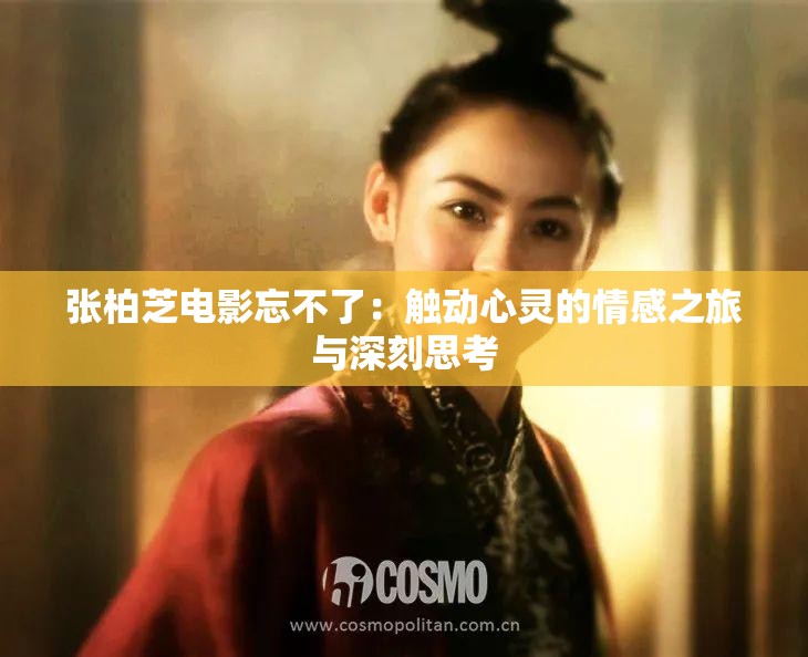 張柏芝電影忘不了：觸動(dòng)心靈的情感之旅與深刻思考