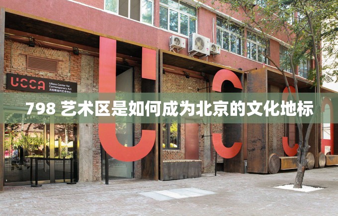 798 藝術(shù)區(qū)是如何成為北京的文化地標(biāo)