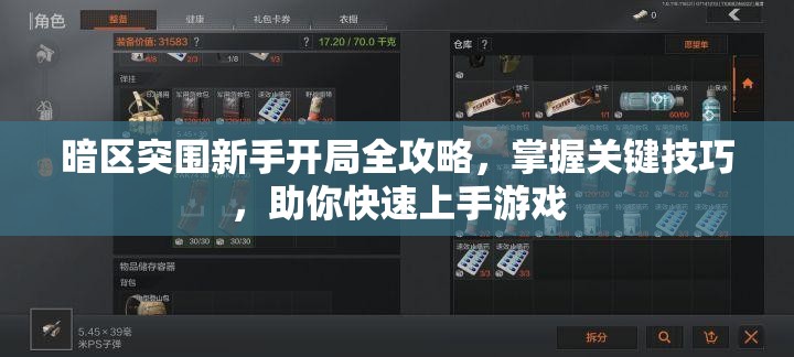 暗區(qū)突圍新手開(kāi)局全攻略，掌握關(guān)鍵技巧，助你快速上手游戲