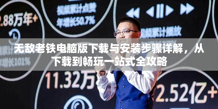 無(wú)敵老鐵電腦版下載與安裝步驟詳解，從下載到暢玩一站式全攻略