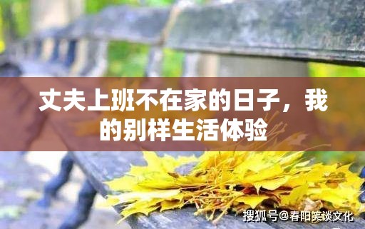 丈夫上班不在家的日子，我的別樣生活體驗