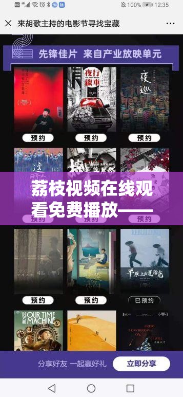 荔枝視頻在線觀看免費(fèi)播放——暢享精彩影視無需付費(fèi)