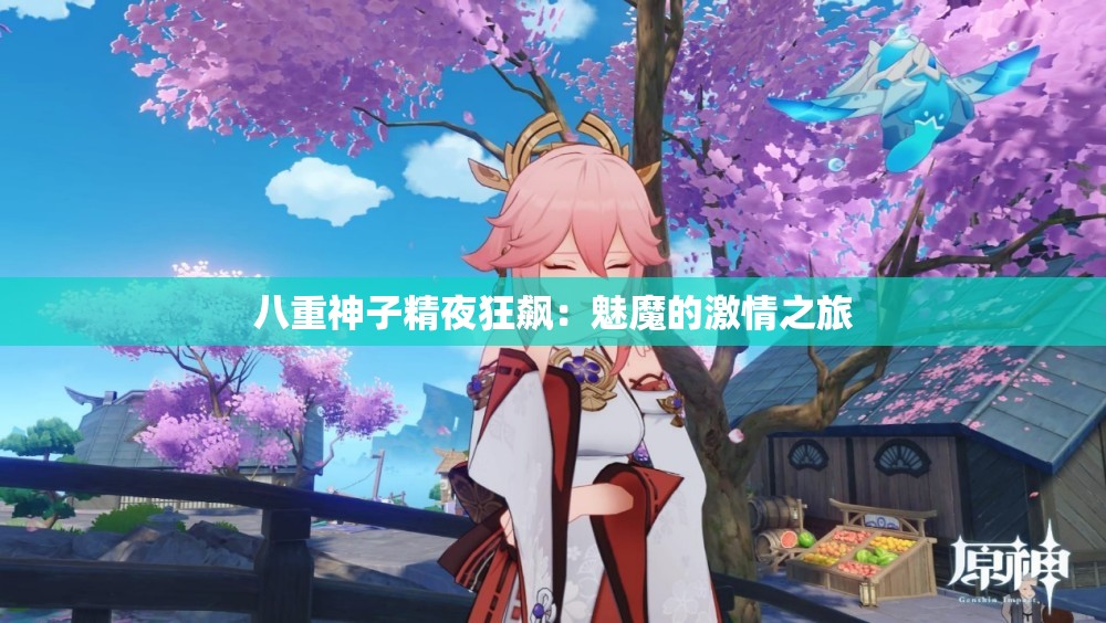 八重神子精夜狂飆：魅魔的激情之旅