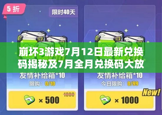 崩壞3游戲7月12日最新兌換碼揭秘及7月全月兌換碼大放送匯總