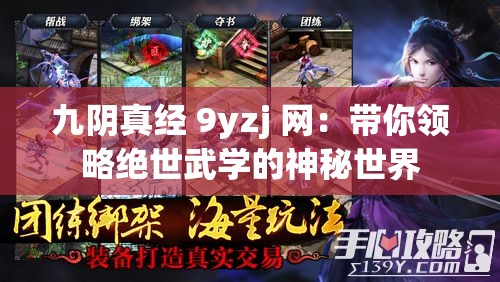九陰真經(jīng) 9yzj 網(wǎng)：帶你領(lǐng)略絕世武學(xué)的神秘世界