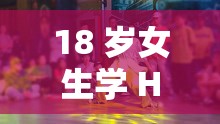 18 歲女生學(xué) HIPHOP：提升氣質(zhì)、增強(qiáng)自信、釋放壓力