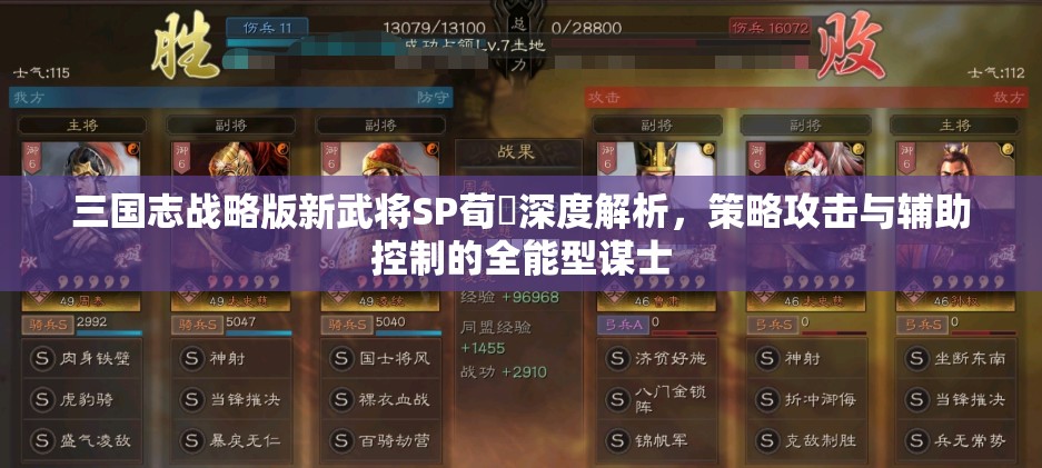 三國志戰(zhàn)略版新武將SP荀彧深度解析，策略攻擊與輔助控制的全能型謀士