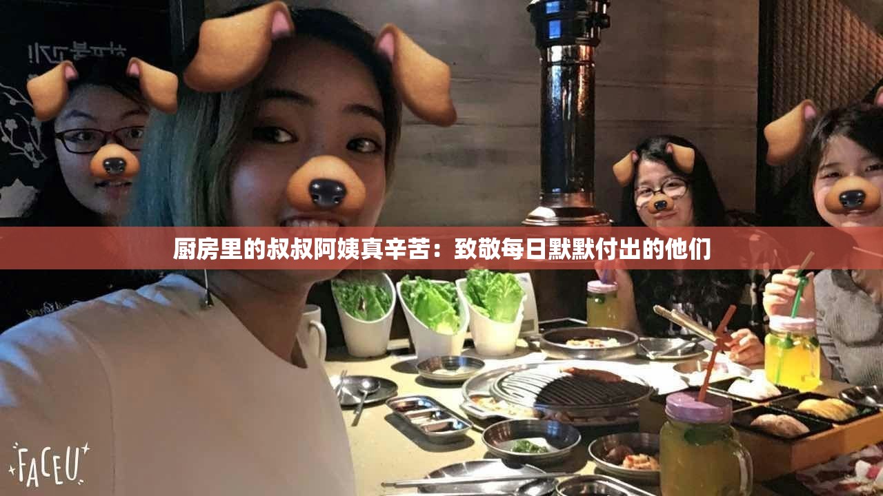 廚房里的叔叔阿姨真辛苦：致敬每日默默付出的他們