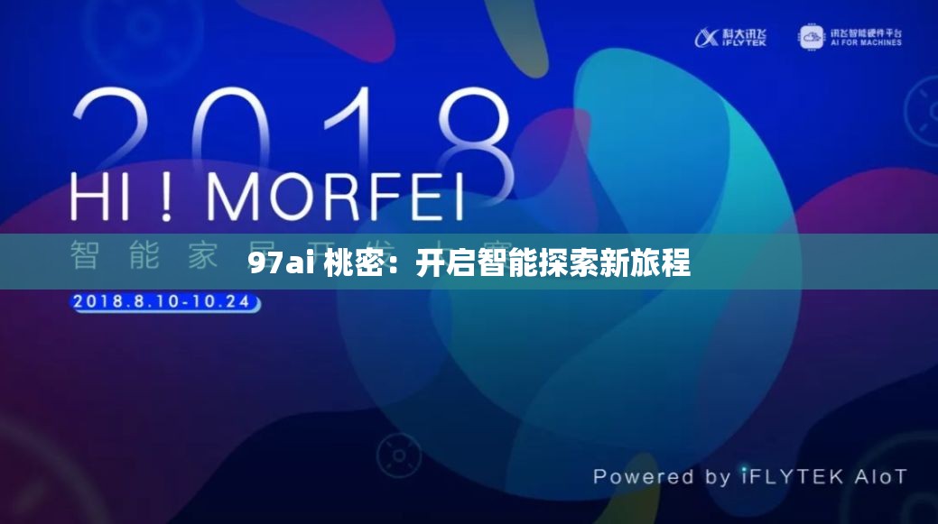 97ai 桃密：開啟智能探索新旅程