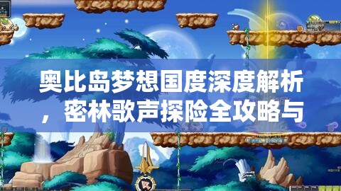 奧比島夢(mèng)想國(guó)度深度解析，密林歌聲探險(xiǎn)全攻略與技巧分享