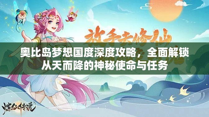 奧比島夢(mèng)想國(guó)度深度攻略，全面解鎖從天而降的神秘使命與任務(wù)