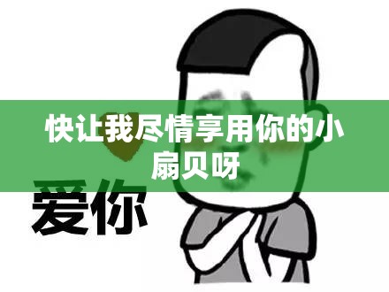 快讓我盡情享用你的小扇貝呀