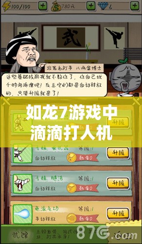 如龍7游戲中滴滴打人機(jī)制全面解析與高效實(shí)戰(zhàn)管理策略