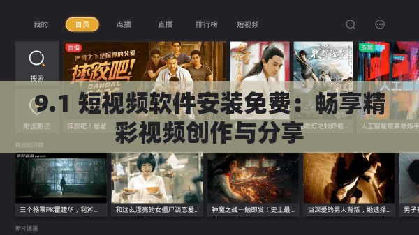 9.1 短視頻軟件安裝免費(fèi)：暢享精彩視頻創(chuàng)作與分享