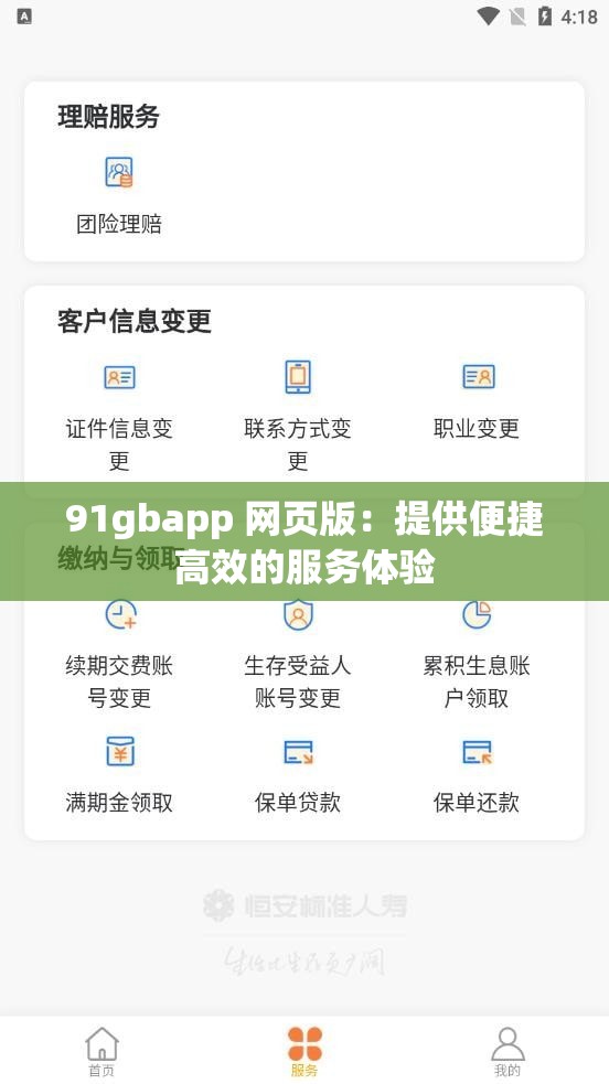 91gbapp 網(wǎng)頁(yè)版：提供便捷高效的服務(wù)體驗(yàn)