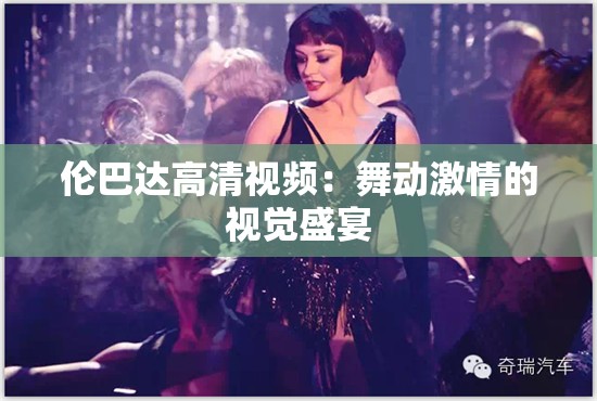 倫巴達(dá)高清視頻：舞動(dòng)激情的視覺(jué)盛宴