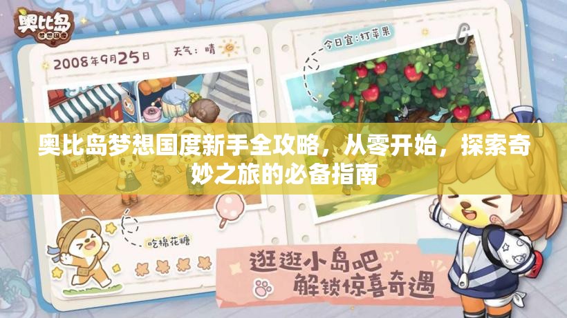 奧比島夢(mèng)想國(guó)度新手全攻略，從零開(kāi)始，探索奇妙之旅的必備指南