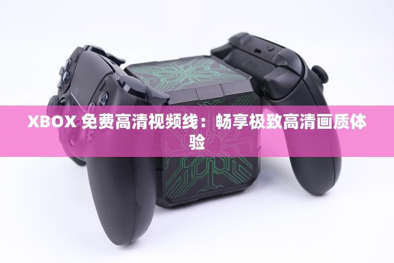XBOX 免費(fèi)高清視頻線：暢享極致高清畫(huà)質(zhì)體驗(yàn)