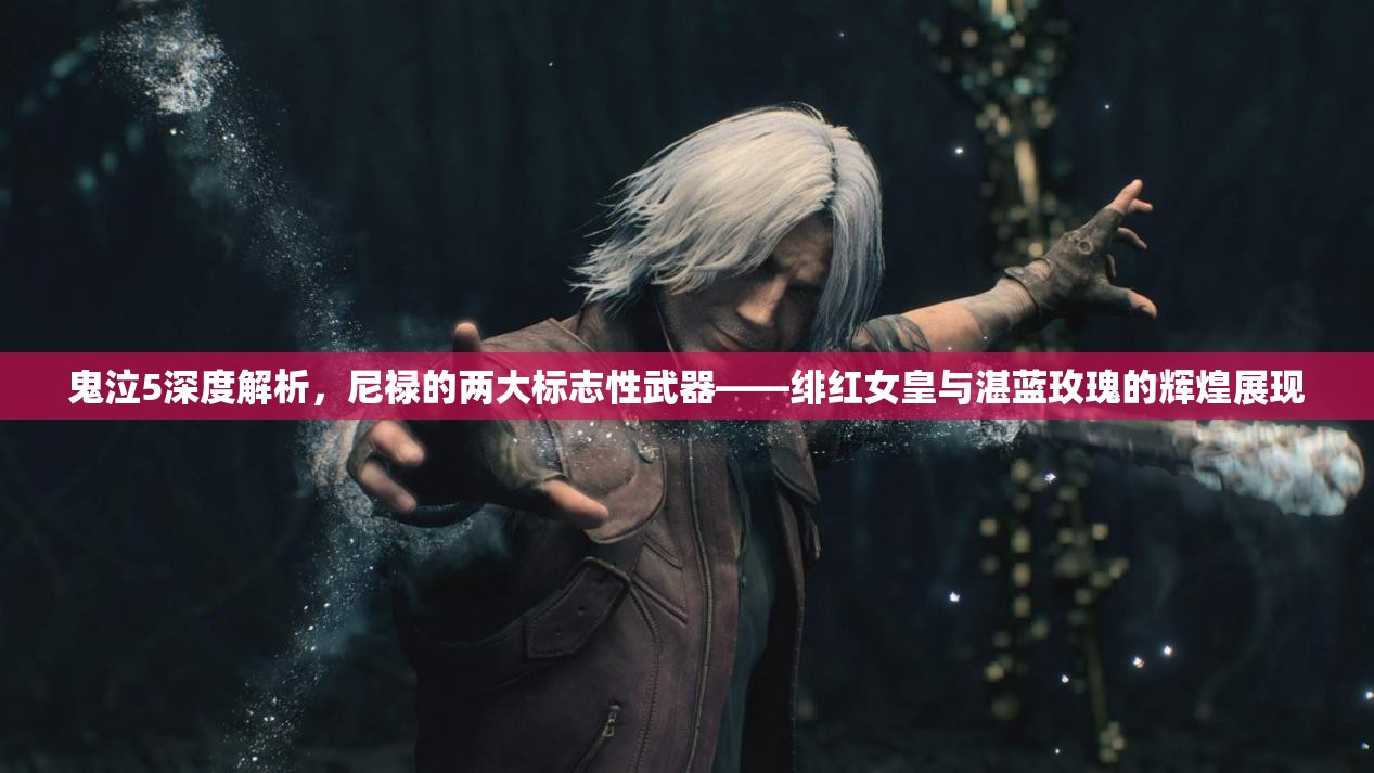 鬼泣5深度解析，尼祿的兩大標(biāo)志性武器——緋紅女皇與湛藍(lán)玫瑰的輝煌展現(xiàn)