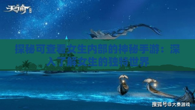 探秘可查看女生內(nèi)部的神秘手游：深入了解女生的獨(dú)特世界
