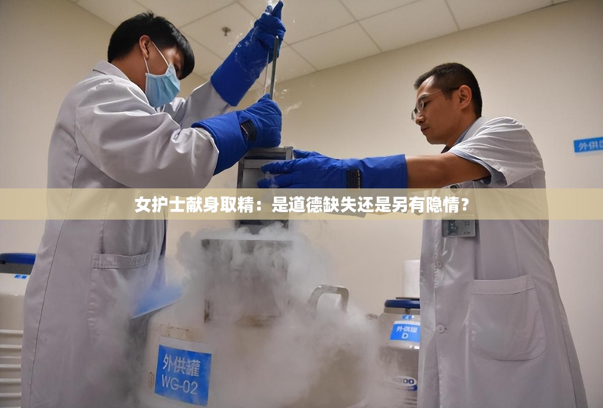 女護(hù)士獻(xiàn)身取精：是道德缺失還是另有隱情？