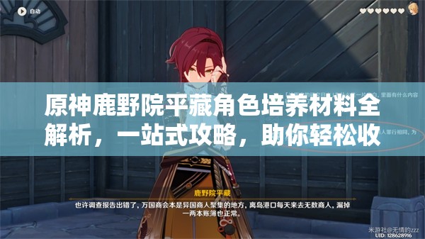 原神鹿野院平藏角色培養(yǎng)材料全解析，一站式攻略，助你輕松收集加速成長