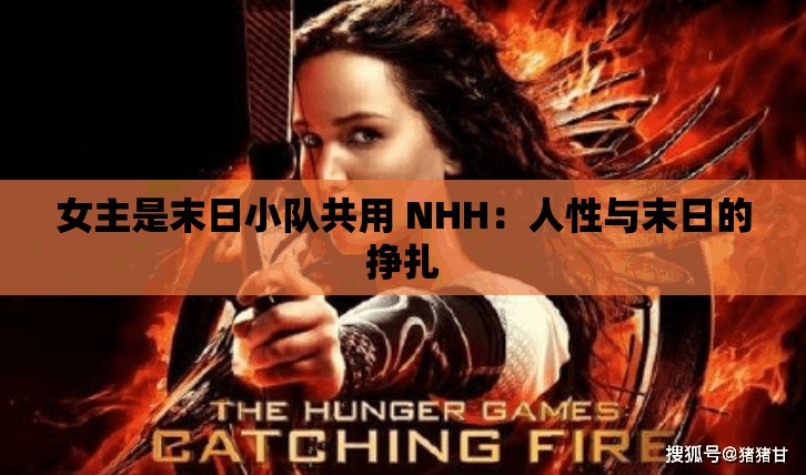 女主是末日小隊(duì)共用 NHH：人性與末日的掙扎