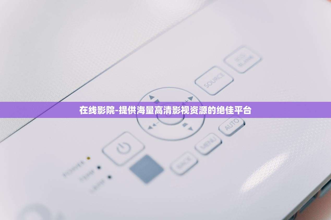 在線(xiàn)影院-提供海量高清影視資源的絕佳平臺(tái)