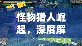 怪物獵人崛起，深度解析屬性流斬大劍配裝策略與實(shí)戰(zhàn)打法