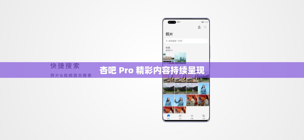 杏吧 Pro 精彩內(nèi)容持續(xù)呈現(xiàn)