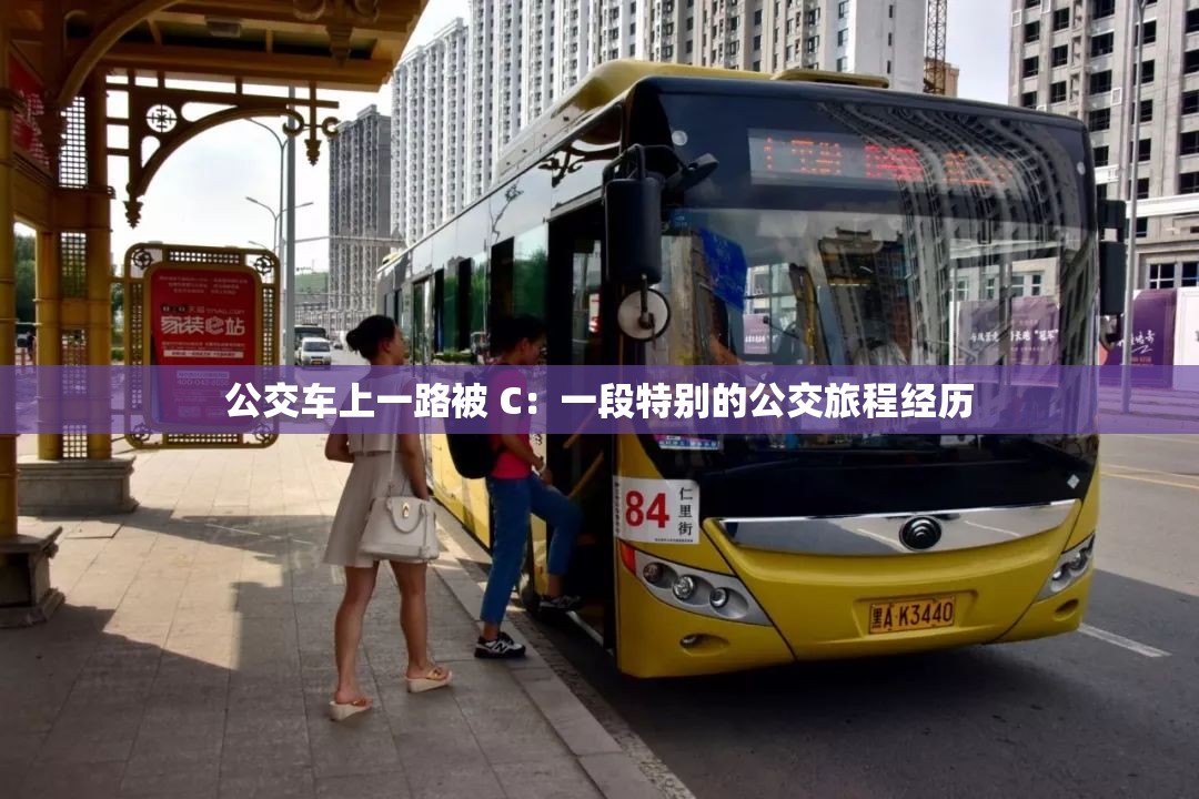 公交車(chē)上一路被 C：一段特別的公交旅程經(jīng)歷