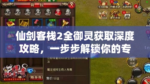 仙劍客棧2全御靈獲取深度攻略，一步步解鎖你的專(zhuān)屬客棧傳奇之旅