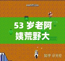 53 歲老阿姨荒野大鏢客的評(píng)測(cè)-深度體驗(yàn)與獨(dú)特見(jiàn)解