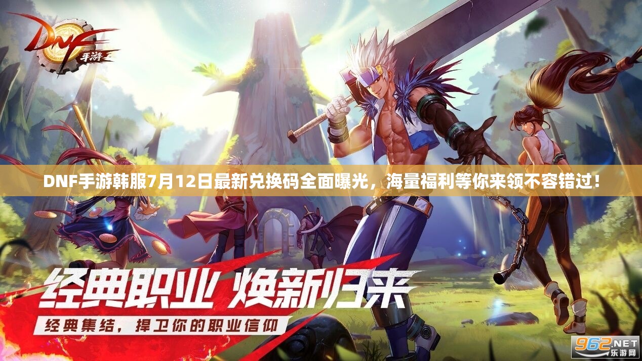 DNF手游韓服7月12日最新兌換碼全面曝光，海量福利等你來(lái)領(lǐng)不容錯(cuò)過(guò)！