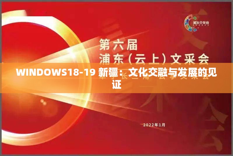 WINDOWS18-19 新疆：文化交融與發(fā)展的見(jiàn)證