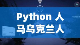 Python 人馬烏克蘭人：一段充滿(mǎn)奇幻與挑戰(zhàn)的旅程
