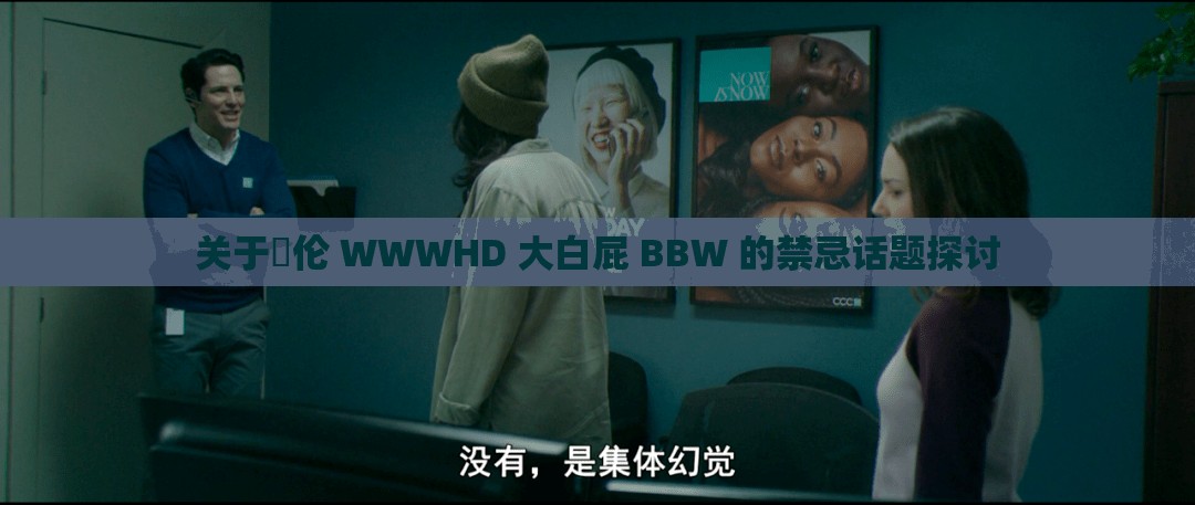 關于亂倫 WWWHD 大白屁 BBW 的禁忌話題探討