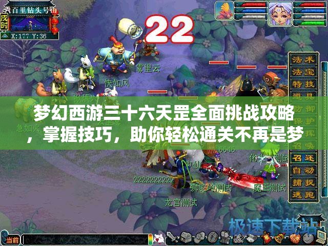 夢幻西游三十六天罡全面挑戰(zhàn)攻略，掌握技巧，助你輕松通關不再是夢