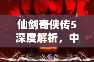 仙劍奇?zhèn)b傳5深度解析，中期高效練功地點九黎祠修煉之旅全揭秘