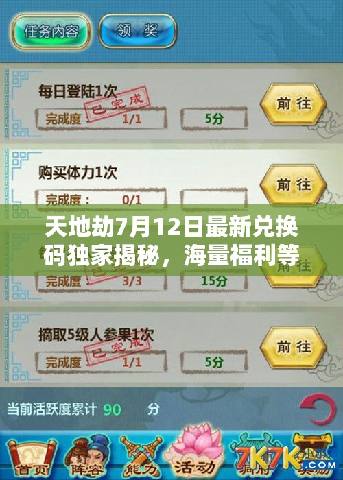 天地劫7月12日最新兌換碼獨家揭秘，海量福利等你來領，速來圍觀！
