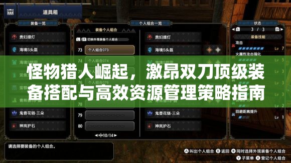 怪物獵人崛起，激昂雙刀頂級裝備搭配與高效資源管理策略指南