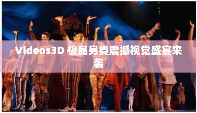 Videos3D 極品另類震撼視覺盛宴來襲