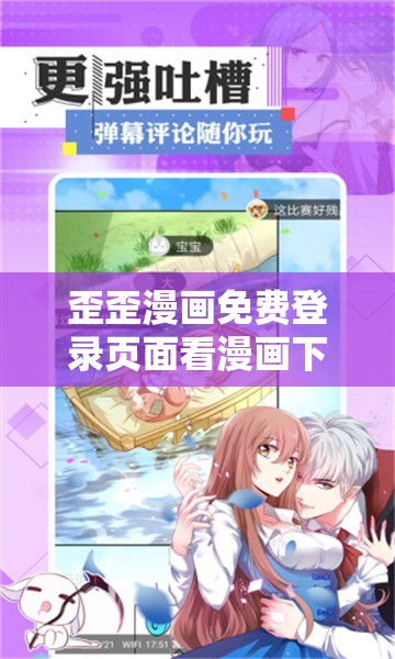 歪歪漫畫免費(fèi)登錄頁面看漫畫下載- 海量漫畫免費(fèi)暢享