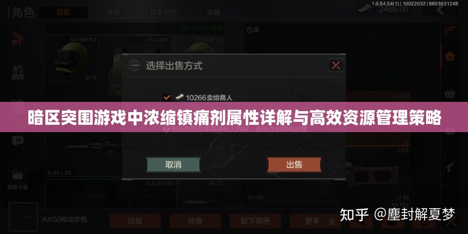 暗區(qū)突圍游戲中濃縮鎮(zhèn)痛劑屬性詳解與高效資源管理策略