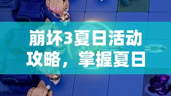 崩壞3夏日活動(dòng)攻略，掌握夏日生存狂想曲中的資源管理技巧，實(shí)現(xiàn)高效利用與價(jià)值最大化