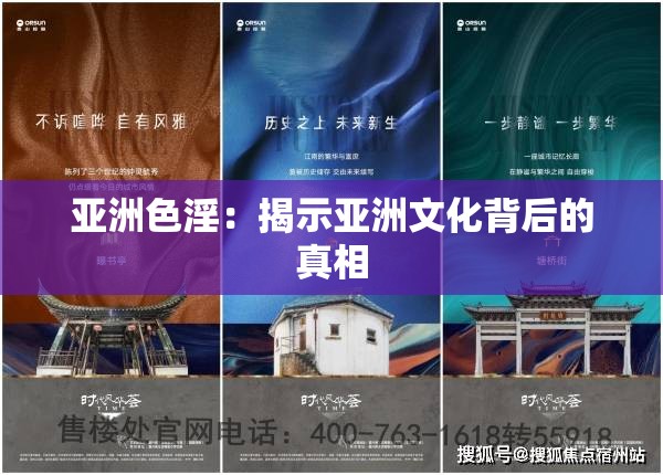 亞洲色淫：揭示亞洲文化背后的真相