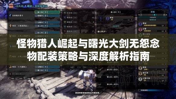 怪物獵人崛起與曙光大劍無怨念物配裝策略與深度解析指南